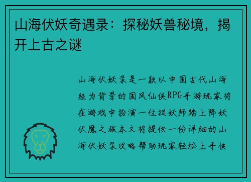 山海伏妖奇遇录：探秘妖兽秘境，揭开上古之谜