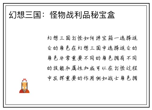 幻想三国：怪物战利品秘宝盒