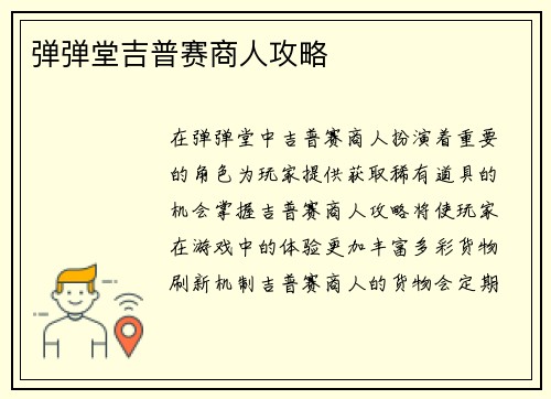 弹弹堂吉普赛商人攻略