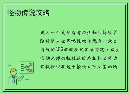 怪物传说攻略