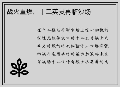 战火重燃，十二英灵再临沙场