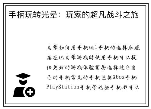 手柄玩转光晕：玩家的超凡战斗之旅