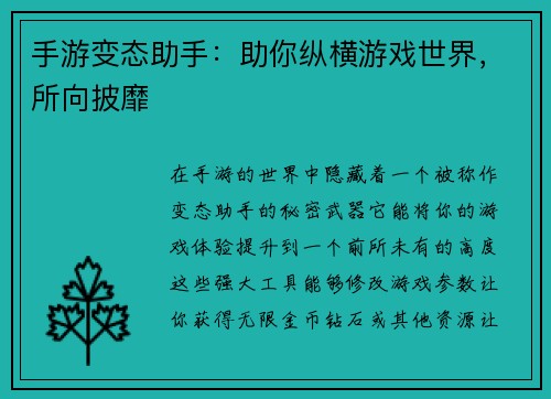 手游变态助手：助你纵横游戏世界，所向披靡