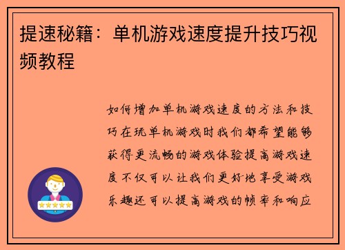 提速秘籍:单机游戏速度提升技巧视频教程