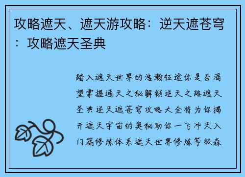 攻略遮天、遮天游攻略:逆天遮苍穹:攻略遮天圣典