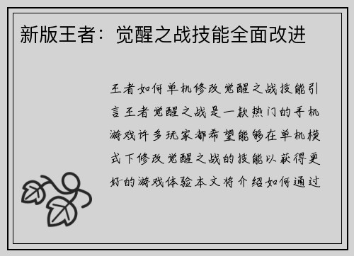 新版王者：觉醒之战技能全面改进