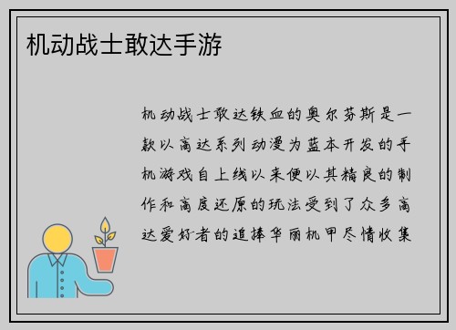 机动战士敢达手游