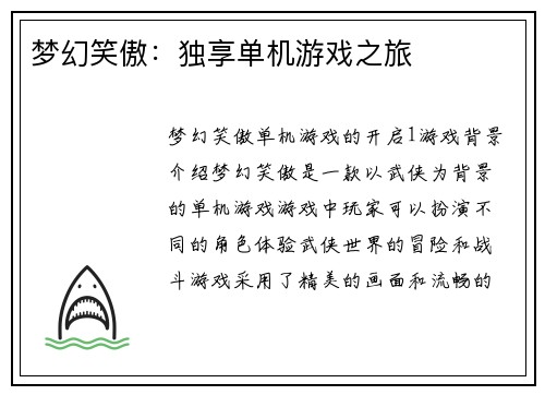 梦幻笑傲：独享单机游戏之旅