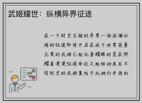 武姬耀世：纵横异界征途