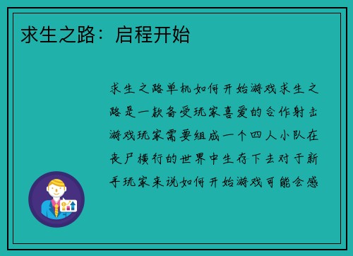求生之路:启程开始