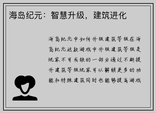 海岛纪元：智慧升级，建筑进化