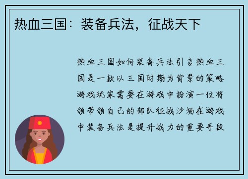 热血三国：装备兵法，征战天下