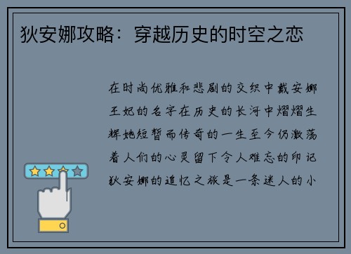 狄安娜攻略：穿越历史的时空之恋