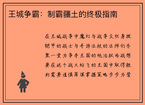 王城争霸：制霸疆土的终极指南