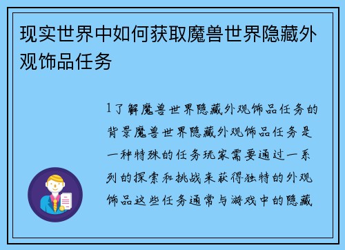 现实世界中如何获取魔兽世界隐藏外观饰品任务