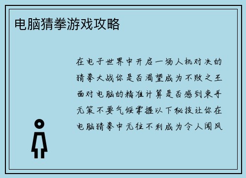 电脑猜拳游戏攻略