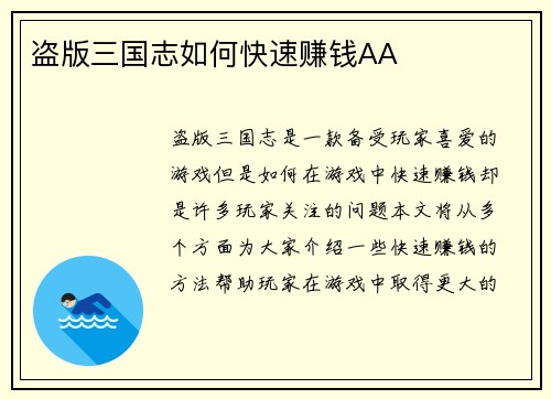 盗版三国志如何快速赚钱AA