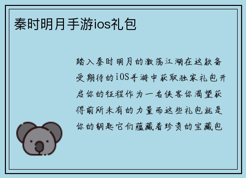 秦时明月手游ios礼包
