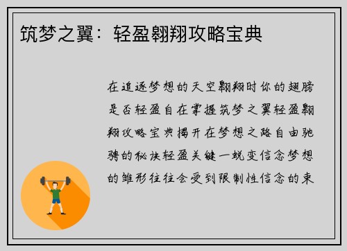 筑梦之翼：轻盈翱翔攻略宝典