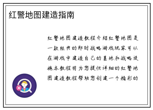 红警地图建造指南