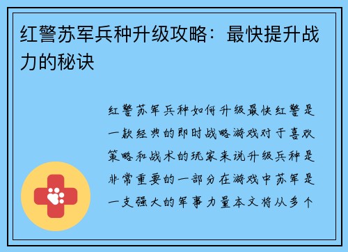 红警苏军兵种升级攻略：最快提升战力的秘诀