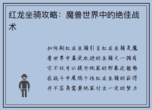 红龙坐骑攻略：魔兽世界中的绝佳战术