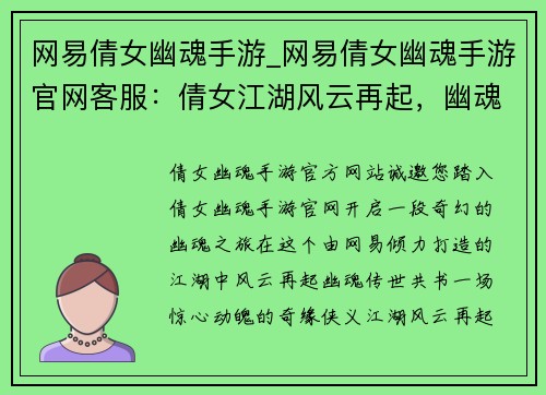 网易倩女幽魂手游_网易倩女幽魂手游官网客服：倩女江湖风云再起，幽魂传世共书奇缘