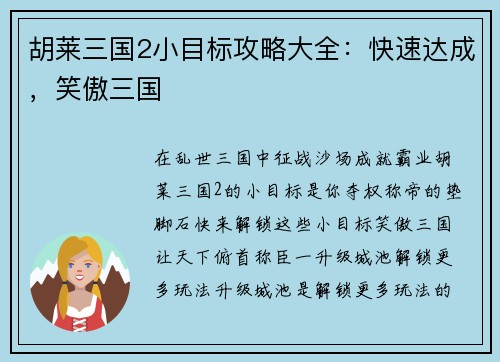 胡莱三国2小目标攻略大全：快速达成，笑傲三国
