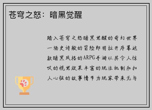 苍穹之怒：暗黑觉醒
