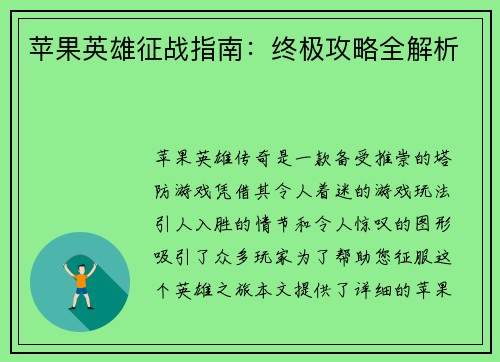 苹果英雄征战指南：终极攻略全解析