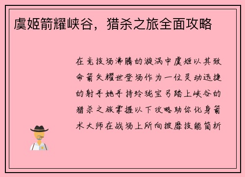 虞姬箭耀峡谷，猎杀之旅全面攻略