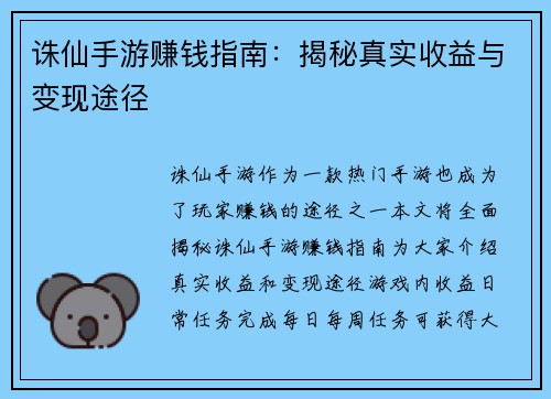 诛仙手游赚钱指南：揭秘真实收益与变现途径