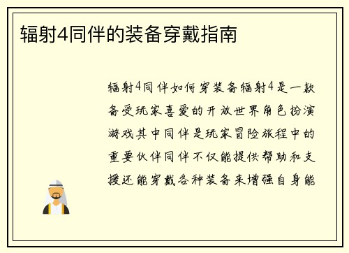 辐射4同伴的装备穿戴指南