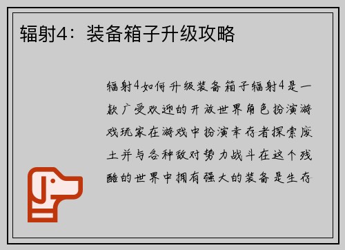 辐射4：装备箱子升级攻略