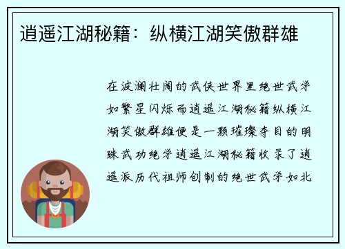 逍遥江湖秘籍：纵横江湖笑傲群雄