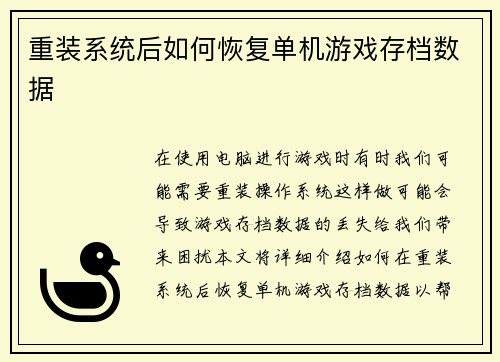 重装系统后如何恢复单机游戏存档数据