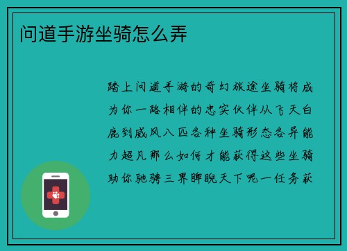 问道手游坐骑怎么弄
