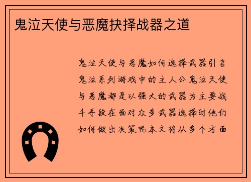 鬼泣天使与恶魔抉择战器之道