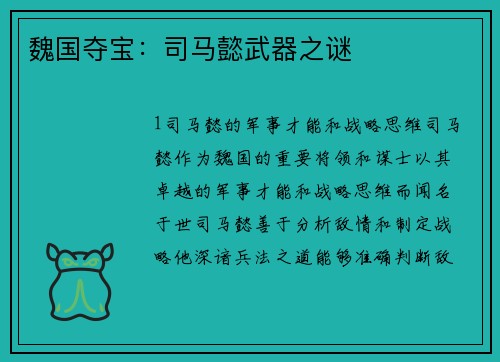 魏国夺宝：司马懿武器之谜