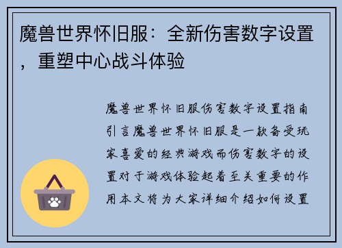 魔兽世界怀旧服：全新伤害数字设置，重塑中心战斗体验