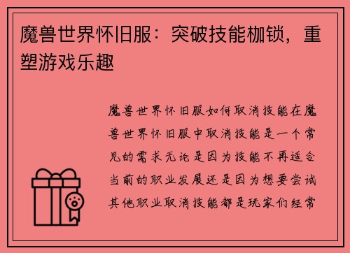魔兽世界怀旧服：突破技能枷锁，重塑游戏乐趣