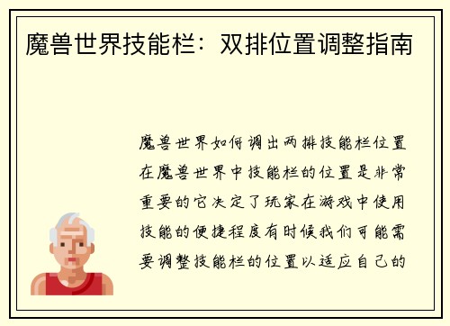 魔兽世界技能栏：双排位置调整指南