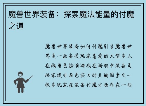 魔兽世界装备：探索魔法能量的付魔之道