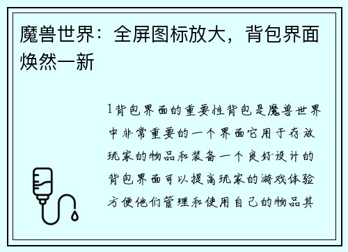魔兽世界:全屏图标放大,背包界面焕然一新