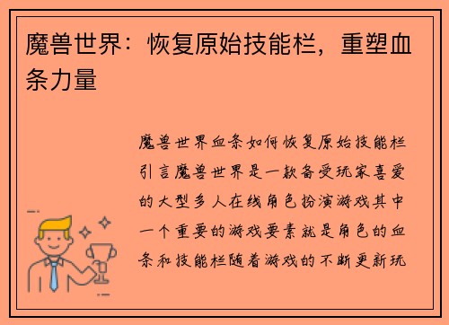 魔兽世界：恢复原始技能栏，重塑血条力量