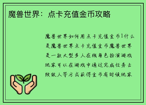 魔兽世界：点卡充值金币攻略