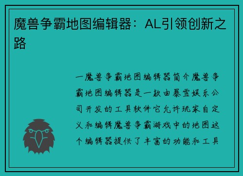 魔兽争霸地图编辑器:AL引领创新之路