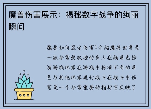 魔兽伤害展示：揭秘数字战争的绚丽瞬间
