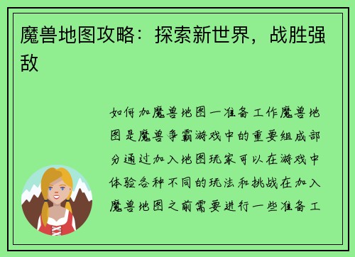 魔兽地图攻略：探索新世界，战胜强敌