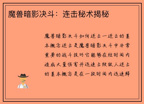 魔兽暗影决斗：连击秘术揭秘